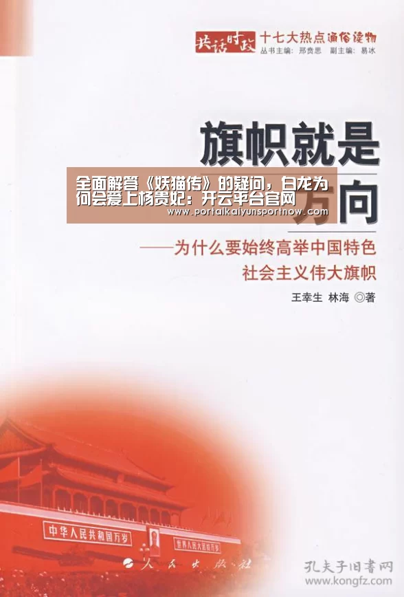 全面解答《妖猫传》的疑问,白龙为何会爱上杨贵妃:开云平台官网(图1) 开云官网登录入口