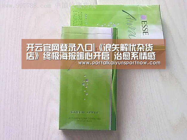 开云官网登录入口|《浪矢解忧杂货店》终极海报暖心开启 治愈系情感传递正能量(图1) 开云官方登录