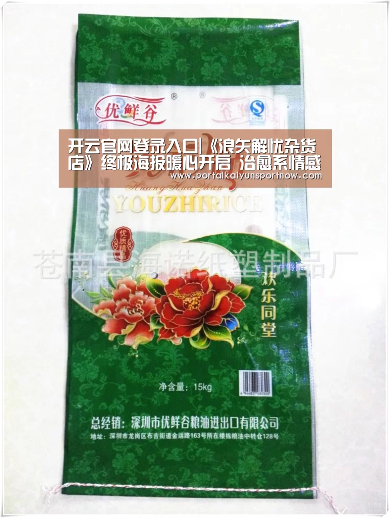 开云官网登录入口|《浪矢解忧杂货店》终极海报暖心开启 治愈系情感传递正能量(图2) 开云平台官网