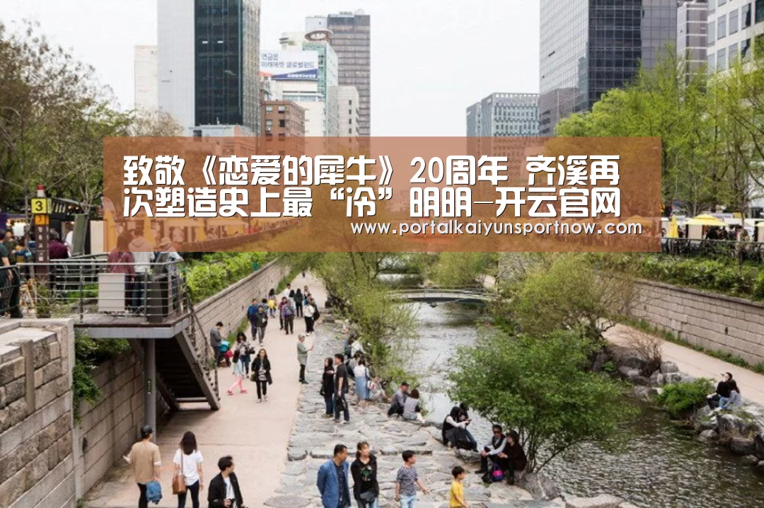 致敬《恋爱的犀牛》20周年 齐溪再次塑造史上最“冷”明明-开云官网登录入口(图1) 开云平台官网