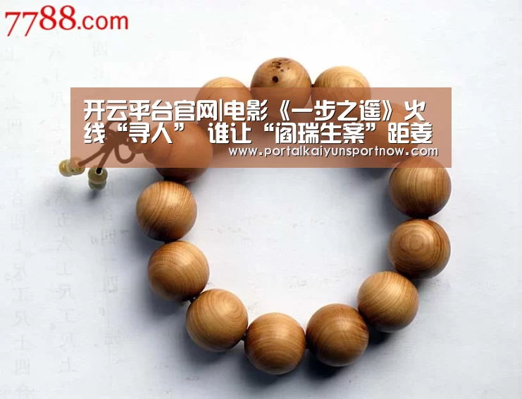 开云平台官网|电影《一步之遥》火线“寻人” 谁让“阎瑞生案”距姜文“一步之遥”?(图2) 开云官网登录入口