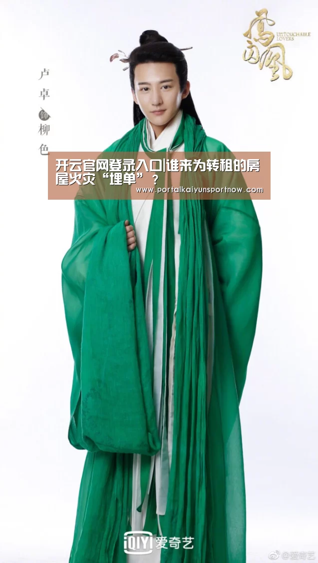 开云官网登录入口|谁来为转租的房屋火灾“埋单”?(图2) 开云平台官网