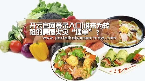 开云官网登录入口|谁来为转租的房屋火灾“埋单”?(图3) 开云官方登录