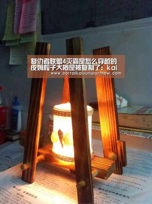 复仇者联盟4灭霸是怎么穿越的 皮姆粒子大概是被复制了:kaiyun(图1) 开云官网登录入口