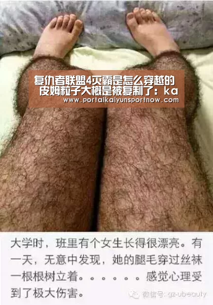 复仇者联盟4灭霸是怎么穿越的 皮姆粒子大概是被复制了:kaiyun(图2) 开云平台官网