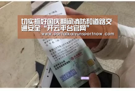 切实抓好国庆期间消防和道路交通安全“开云平台官网”(图1) 切实抓好国庆期间消防和道路交通安全“开云平台官网”(图1)