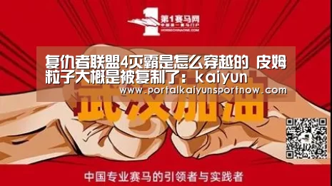 复仇者联盟4灭霸是怎么穿越的 皮姆粒子大概是被复制了:kaiyun(图4) 开云平台官网