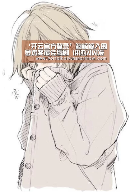 ‘开云官方登录’鲍鲸鲸入围金鸡奖最佳编剧 讲述闪闪发光电影梦(图3)