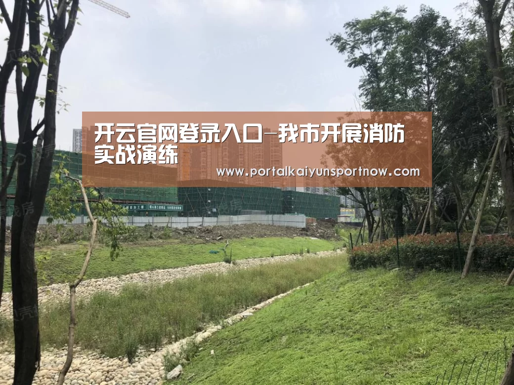 开云官网登录入口-我市开展消防实战演练(图4) 开云平台官网