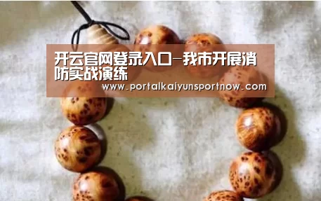 开云官网登录入口-我市开展消防实战演练(图3) 开云平台官网