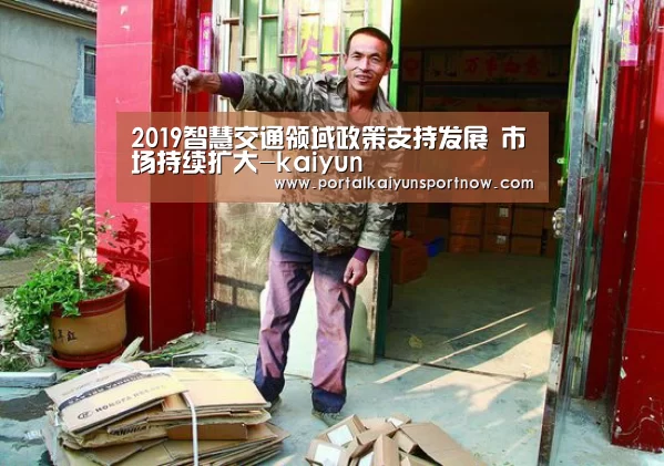 2019智慧交通领域政策支持发展 市场持续扩大-kaiyun(图2) 开云平台官网
