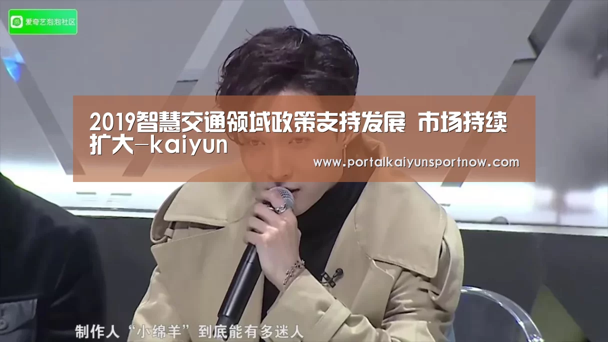 2019智慧交通领域政策支持发展 市场持续扩大-kaiyun(图3) 2019智慧交通领域政策支持发展 市场持续扩大-kaiyun(图3)