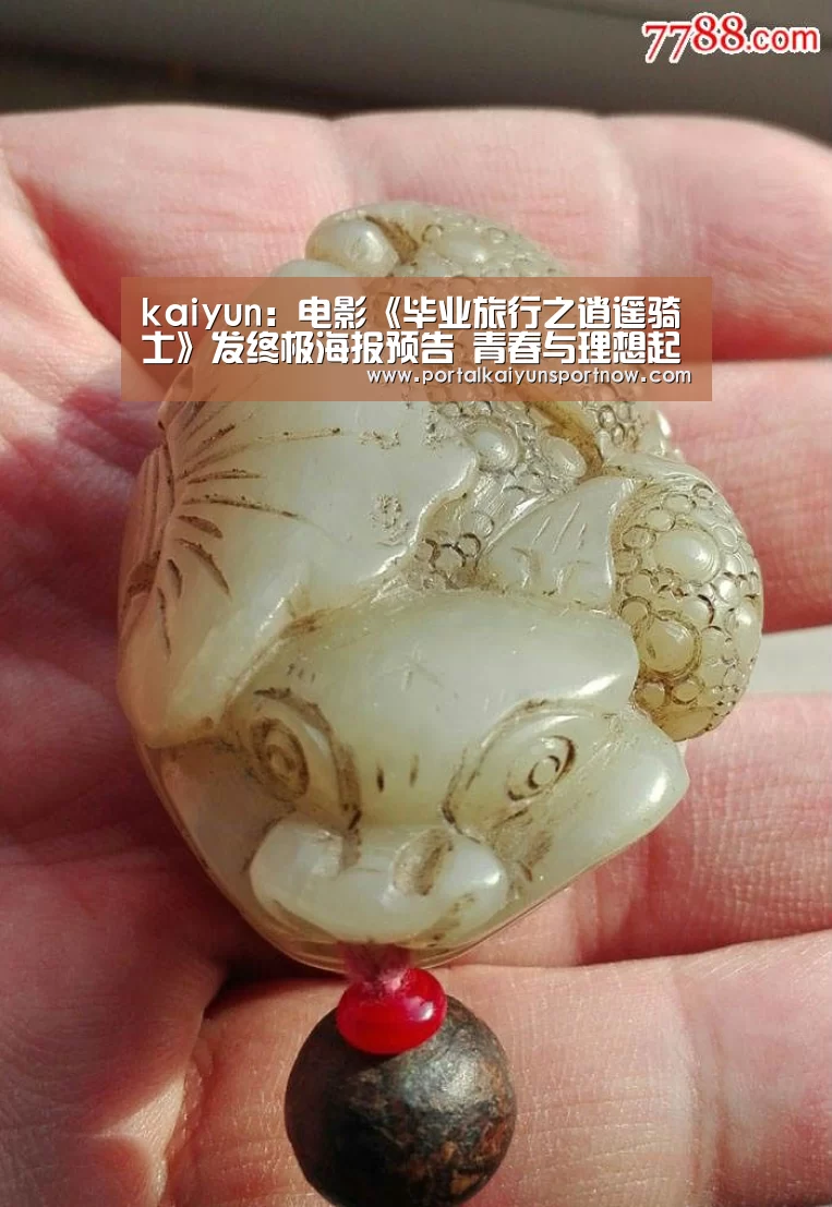 kaiyun:电影《毕业旅行之逍遥骑士》发终极海报预告 青春与理想起航在路上(图1) kaiyun:电影《毕业旅行之逍遥骑士》发终极海报预告 青春与理想起航在路上(图1)