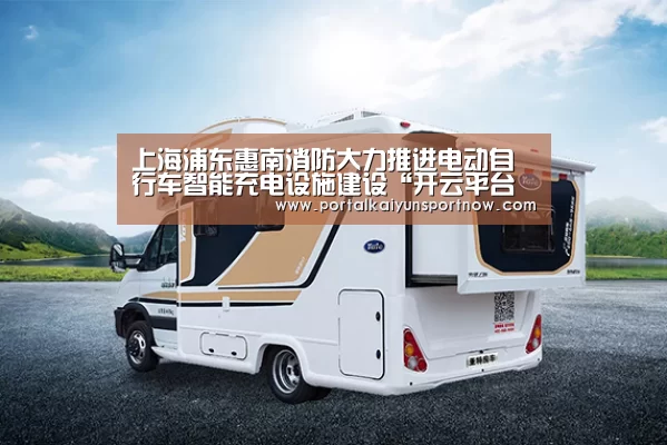 上海浦东惠南消防大力推进电动自行车智能充电设施建设“开云平台官网”(图1) 开云平台官网