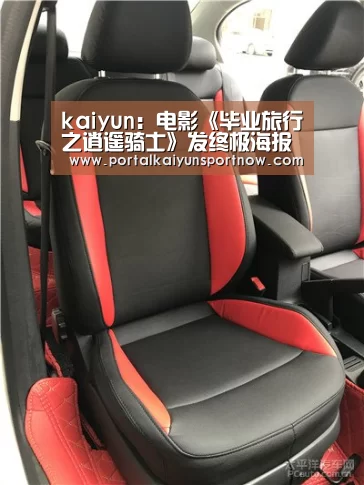 kaiyun:电影《毕业旅行之逍遥骑士》发终极海报预告 青春与理想起航在路上(图2) 开云官方登录