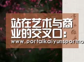 站在艺术与商业的交叉口:浙影节上的青年导演们-kaiyun(图1) 站在艺术与商业的交叉口:浙影节上的青年导演们-kaiyun(图1)