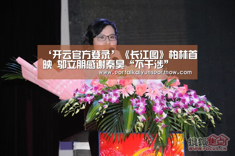 ‘开云官方登录’《长江图》柏林首映 邬立朋感谢秦昊“不干涉”(图1) ‘开云官方登录’《长江图》柏林首映 邬立朋感谢秦昊“不干涉”(图1)