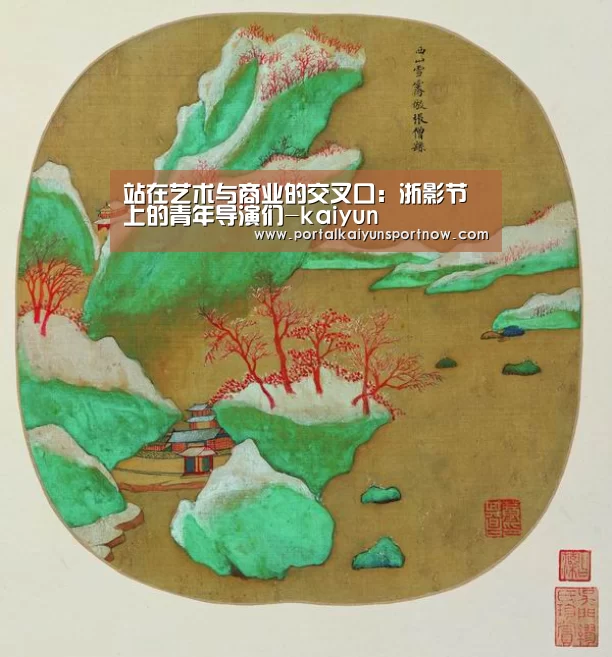 站在艺术与商业的交叉口:浙影节上的青年导演们-kaiyun(图3) 开云官网登录入口