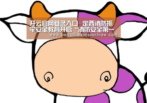 开云官网登录入口-定西消防抓牢安全教育开启“消防安全第一课”(图4) 开云官网登录入口-定西消防抓牢安全教育开启“消防安全第一课”(图4)