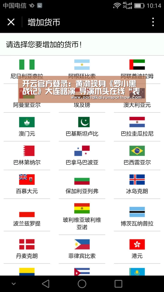 开云官方登录:黄渤现身《罗小黑战记》大连路演 导演木头在线“表白”推广大使(图1) 开云官方登录