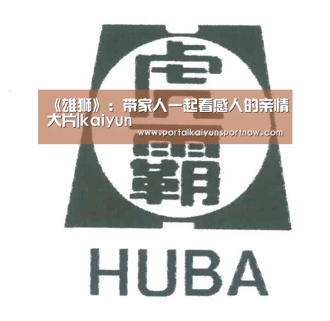 《雄狮》:带家人一起看感人的亲情大片|kaiyun(图1) 《雄狮》:带家人一起看感人的亲情大片|kaiyun(图1)