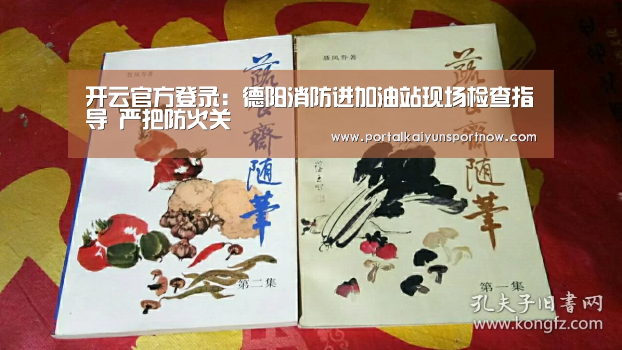 开云官方登录:德阳消防进加油站现场检查指导 严把防火关(图3) 开云官方登录