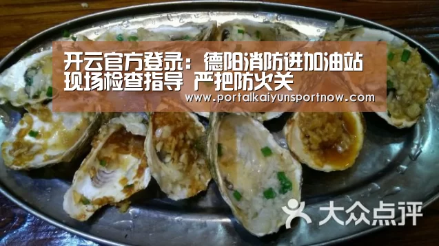 开云官方登录:德阳消防进加油站现场检查指导 严把防火关(图4) 开云官方登录