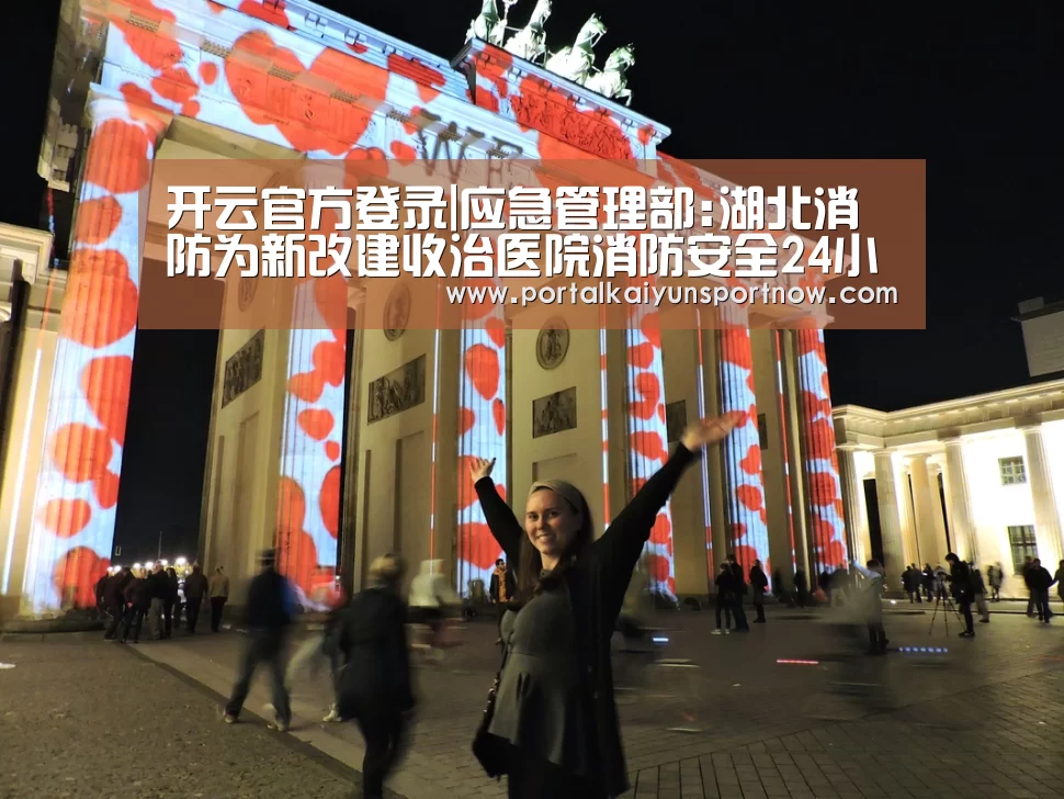 开云官方登录|应急管理部:湖北消防为新改建收治医院消防安全24小时现场监护(图2) 开云官方登录|应急管理部:湖北消防为新改建收治医院消防安全24小时现场监护(图2)