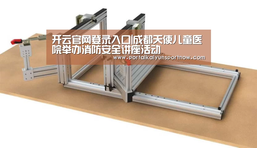 开云官网登录入口|成都天使儿童医院举办消防安全讲座活动(图2) 开云官网登录入口