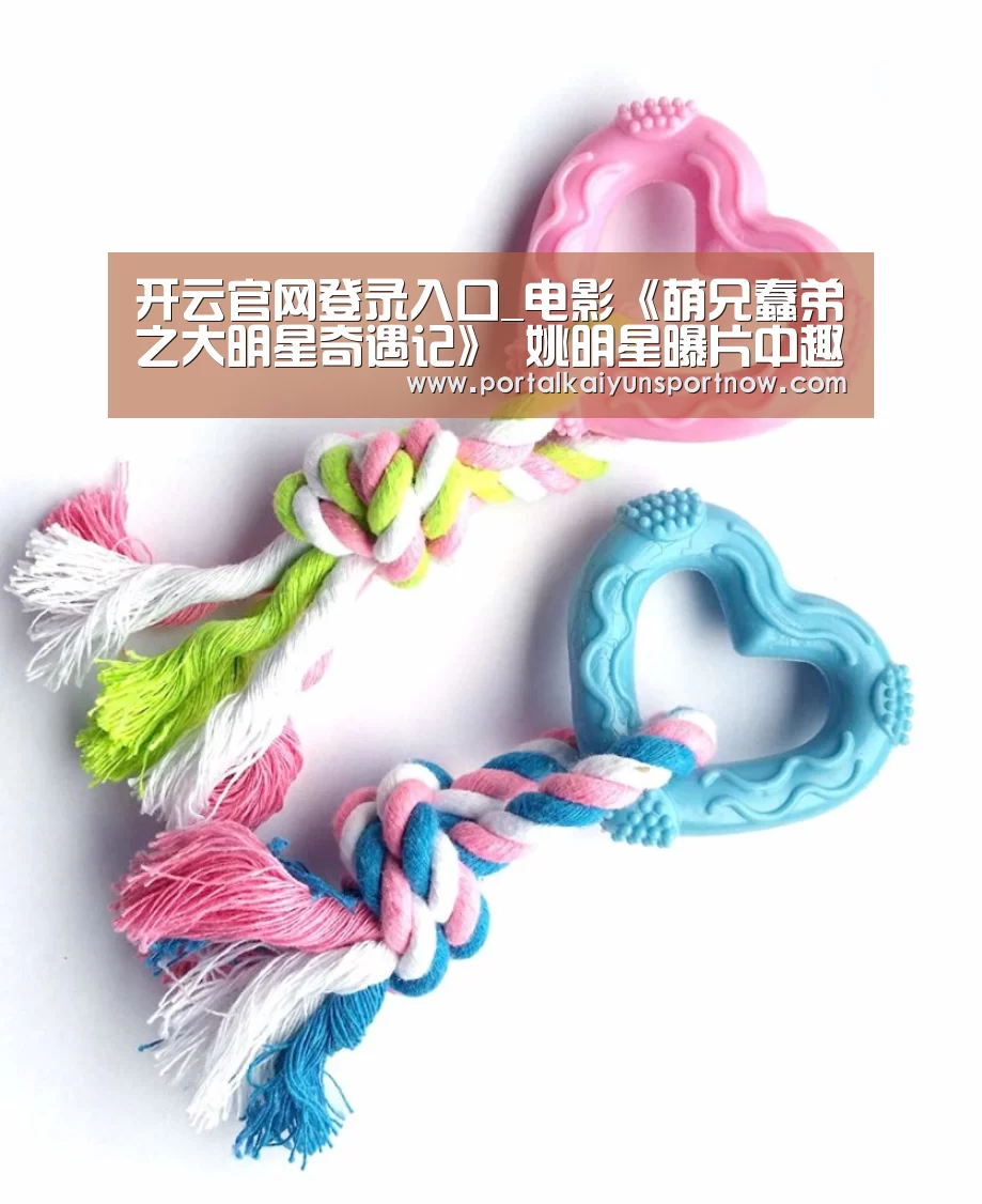 开云官网登录入口_电影《萌兄蠢弟之大明星奇遇记》 姚明星曝片中趣闻(图1) 开云官网登录入口
