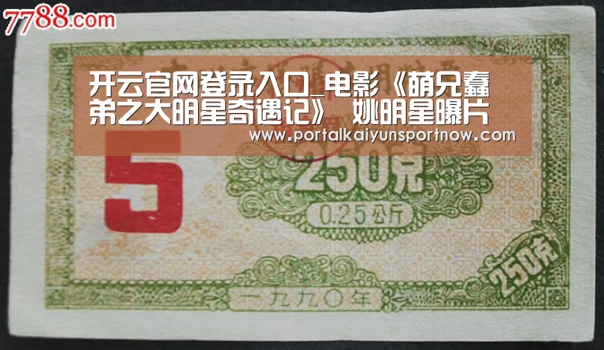 开云官网登录入口_电影《萌兄蠢弟之大明星奇遇记》 姚明星曝片中趣闻(图4) 开云官网登录入口_电影《萌兄蠢弟之大明星奇遇记》 姚明星曝片中趣闻(图4)
