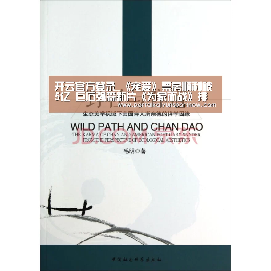 开云官方登录_《宠爱》票房顺利破5亿 巨石强森新片《为家而战》排映占比夺冠(图1) 开云平台官网