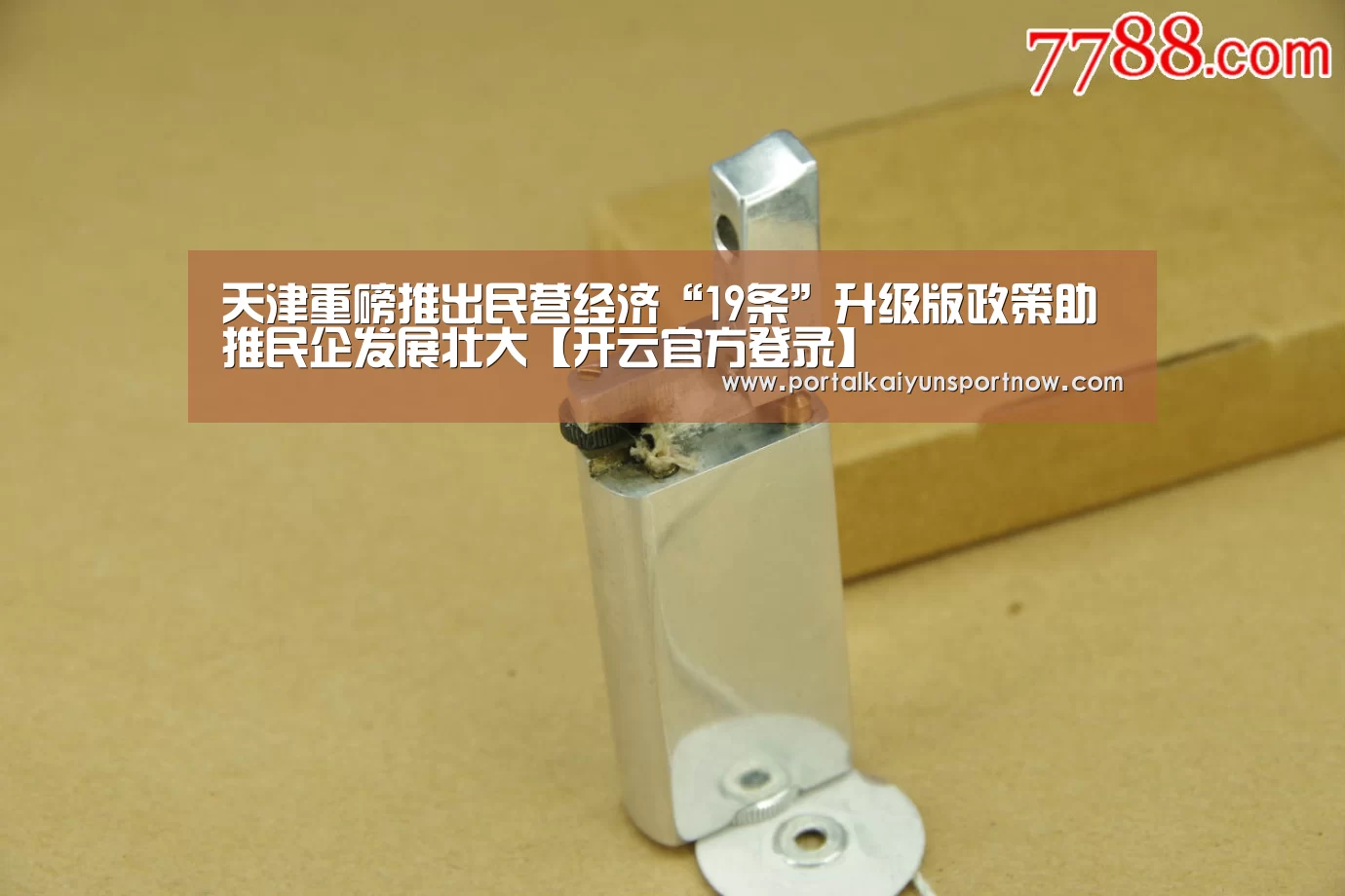天津重磅推出民营经济“19条”升级版政策助推民企发展壮大【开云官方登录】(图1)