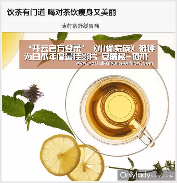 ‘开云官方登录’《小偷家族》被评为日本年度最佳影片 安藤樱-树木希林分获最佳和助演女优赏(图1) 开云官方登录