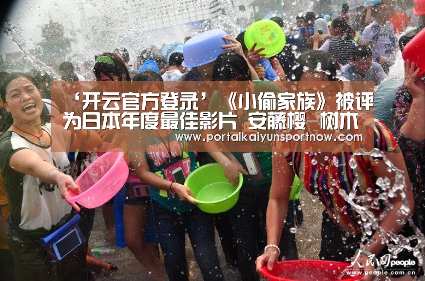 ‘开云官方登录’《小偷家族》被评为日本年度最佳影片 安藤樱-树木希林分获最佳和助演女优赏(图2) ‘开云官方登录’《小偷家族》被评为日本年度最佳影片 安藤樱-树木希林分获最佳和助演女优赏(图2)